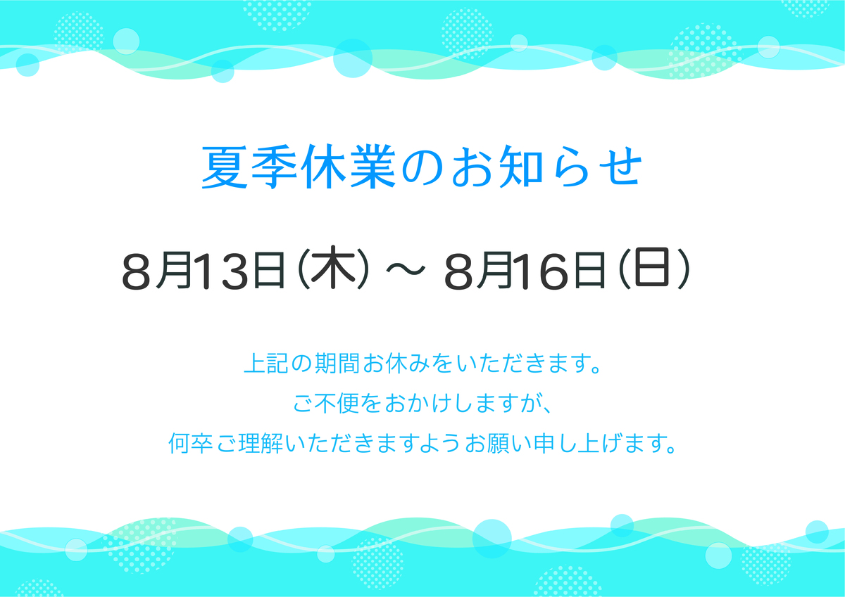 夏季休業のお知らせ